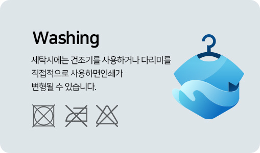 건조기를 사용하거나 다리미를 직접적으로 사용하면 인쇄가 변형될 수 있습니다.